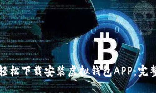 如何轻松下载安装虚拟钱包APP：完整指南