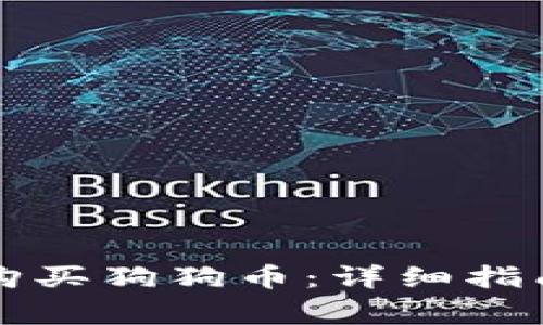 如何使用TP钱包购买狗狗币：详细指南与常见问题解答