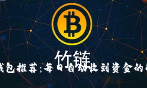 以太坊钱包推荐：每日自动收到资金的解决方案