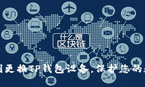 如何顺利更换TP钱包设备，保护您的数字资产