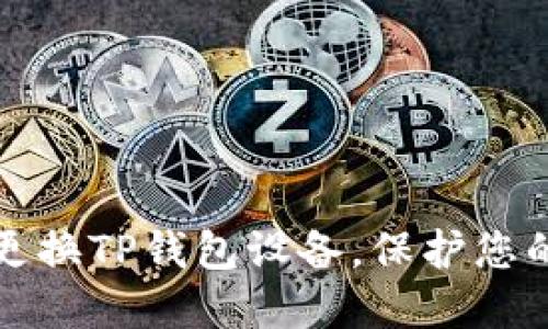 如何顺利更换TP钱包设备，保护您的数字资产