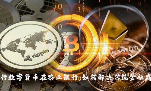 央行数字货币在农业银行：如何解决传统金融痛点