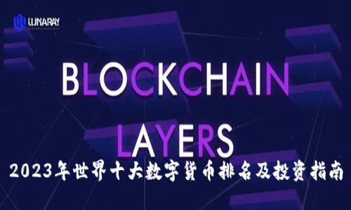 2023年世界十大数字货币排名及投资指南