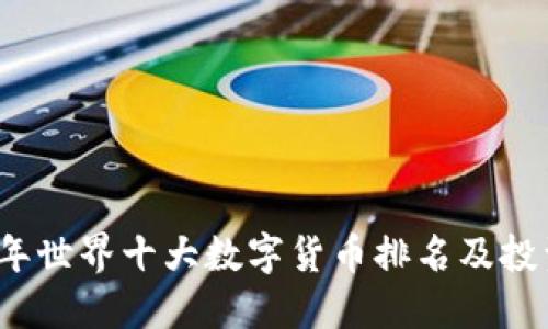 2023年世界十大数字货币排名及投资指南