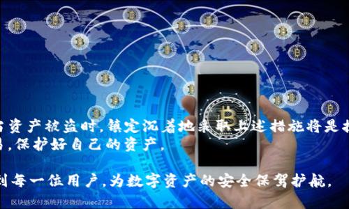 思考一个且的，围绕关键词解决用户痛点

  如何找回被盗的TP钱包资产？详尽指南与实用技巧 / 

 guanjianci TP钱包、资产被盗、找回资产、数字货币安全 /guanjianci 

一、TP钱包介绍与常见安全隐患
TP钱包作为一种越来越流行的数字货币钱包，因其便捷性和安全性受到广大用户的喜爱。然而，随着数字货币市场的发展，安全隐患也随之增加。在这一部分，我们将深入探讨TP钱包的基本功能和用户在使用过程中可能遇到的安全问题。
首先，TP钱包允许用户存储、交易和管理多种数字资产。用户可以通过手机应用或电脑程序方便地进行资金的收发。然而，用户在使用TP钱包时，经常面临网络钓鱼、恶意软件、私钥泄露等多种安全隐患。一些用户在收到虚假消息或链接后，轻易地将自己的私钥或助记词泄露，从而导致资产被盗。

二、资产被盗的常见情况
在很多情况下，用户可能并不清楚自己是如何丢失资产的。让我们来看看几种常见的资产被盗场景：
1. 网络钓鱼：攻击者伪装成TP钱包的官方渠道，通过邮件、社交媒体等方式诱导用户输入私钥或助记词。
2. 不可靠的第三方应用：一些用户在获取TP钱包的同时，下载了一些第三方应用，而这些应用可能是恶意软件，暗中窃取用户的资产。
3. 公共WiFi使用：在不安全的公共WiFi环境中登录TP钱包，极易受到黑客攻击，从而导致资产被盗。
正因这些情况的普遍存在，用户必须格外小心。

三、确认资产被盗的第一步
如果你怀疑自己的TP钱包资产遭到盗窃，首先需要确认这一点。可以通过以下步骤进行确认：
1. 登录TP钱包，查看资产余额是否正常。如果余额有异常变化，可能是被盗的迹象。
2. 检查交易记录。进入钱包的交易历史，仔细查看近期的交易记录，是否有自己未曾操作的交易。
3. 设置安全提醒。许多钱包应用提供交易提醒功能，确保未来能够及时获知异常交易。

四、找回被盗资产的步骤
一旦确认资产被盗，接下来的步骤至关重要：
1. 立即停止所有相关操作。在资产被盗情况下，继续交易只会让事情变得更糟。
2. 更改TP钱包的密码以及绑定邮箱、手机号码等相关账户的密码，以防止进一步的损失。
3. 向TP钱包官方客服反馈情况。他们可能会提供一些建议和帮助，而在某些情况下，能够追踪到盗窃的地址。
4. 如果涉及到较大的资产被盗，可以考虑报警，特别是如果你有被盗资产的交易记录。

五、保护数字资产的措施
为了避免今后的资产被盗，用户在使用TP钱包时，应该采取以下一些措施来保护自己的资产安全：
1. 定期更换密码，并启用双因素认证等更高级的安全措施。
2. 不要轻易分享个人私钥或助记词，任何人请求这些信息时都应提高警惕。
3. 保持软件和应用的更新，确保所有防护措施都是最新的，以抵御潜在的安全威胁。
4. 定期备份钱包文件，确保在发生紧急情况时能够快速恢复。

六、总结与展望
在数字资产快速发展的今天，TP钱包成为了人们存储和管理资产的重要工具。然而，随之而来的安全挑战也是不容忽视的。当资产被盗时，镇定沉着地采取上述措施将是挽回损失的关键。此外，用户应时刻关注安全防护的良好习惯，做到未雨绸缪，才能更好地保护自己的数字资产。
最后，数字货币市场的未来虽充满希望，但也有诸多挑战等待着我们去克服。希望每位用户能在这个市场中安全、顺利地交易，保护好自己的资产。 

以上内容为关于“TP钱包资产被盗如何找回”的详细指南，旨在解答用户的疑问并提供切实可行的解决方案。希望能够帮助到每一位用户，为数字资产的安全保驾护航。