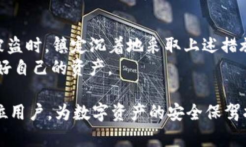 思考一个且的，围绕关键词解决用户痛点

  如何找回被盗的TP钱包资产？详尽指南与实用技巧 / 

 guanjianci TP钱包、资产被盗、找回资产、数字货币安全 /guanjianci 

一、TP钱包介绍与常见安全隐患
TP钱包作为一种越来越流行的数字货币钱包，因其便捷性和安全性受到广大用户的喜爱。然而，随着数字货币市场的发展，安全隐患也随之增加。在这一部分，我们将深入探讨TP钱包的基本功能和用户在使用过程中可能遇到的安全问题。
首先，TP钱包允许用户存储、交易和管理多种数字资产。用户可以通过手机应用或电脑程序方便地进行资金的收发。然而，用户在使用TP钱包时，经常面临网络钓鱼、恶意软件、私钥泄露等多种安全隐患。一些用户在收到虚假消息或链接后，轻易地将自己的私钥或助记词泄露，从而导致资产被盗。

二、资产被盗的常见情况
在很多情况下，用户可能并不清楚自己是如何丢失资产的。让我们来看看几种常见的资产被盗场景：
1. 网络钓鱼：攻击者伪装成TP钱包的官方渠道，通过邮件、社交媒体等方式诱导用户输入私钥或助记词。
2. 不可靠的第三方应用：一些用户在获取TP钱包的同时，下载了一些第三方应用，而这些应用可能是恶意软件，暗中窃取用户的资产。
3. 公共WiFi使用：在不安全的公共WiFi环境中登录TP钱包，极易受到黑客攻击，从而导致资产被盗。
正因这些情况的普遍存在，用户必须格外小心。

三、确认资产被盗的第一步
如果你怀疑自己的TP钱包资产遭到盗窃，首先需要确认这一点。可以通过以下步骤进行确认：
1. 登录TP钱包，查看资产余额是否正常。如果余额有异常变化，可能是被盗的迹象。
2. 检查交易记录。进入钱包的交易历史，仔细查看近期的交易记录，是否有自己未曾操作的交易。
3. 设置安全提醒。许多钱包应用提供交易提醒功能，确保未来能够及时获知异常交易。

四、找回被盗资产的步骤
一旦确认资产被盗，接下来的步骤至关重要：
1. 立即停止所有相关操作。在资产被盗情况下，继续交易只会让事情变得更糟。
2. 更改TP钱包的密码以及绑定邮箱、手机号码等相关账户的密码，以防止进一步的损失。
3. 向TP钱包官方客服反馈情况。他们可能会提供一些建议和帮助，而在某些情况下，能够追踪到盗窃的地址。
4. 如果涉及到较大的资产被盗，可以考虑报警，特别是如果你有被盗资产的交易记录。

五、保护数字资产的措施
为了避免今后的资产被盗，用户在使用TP钱包时，应该采取以下一些措施来保护自己的资产安全：
1. 定期更换密码，并启用双因素认证等更高级的安全措施。
2. 不要轻易分享个人私钥或助记词，任何人请求这些信息时都应提高警惕。
3. 保持软件和应用的更新，确保所有防护措施都是最新的，以抵御潜在的安全威胁。
4. 定期备份钱包文件，确保在发生紧急情况时能够快速恢复。

六、总结与展望
在数字资产快速发展的今天，TP钱包成为了人们存储和管理资产的重要工具。然而，随之而来的安全挑战也是不容忽视的。当资产被盗时，镇定沉着地采取上述措施将是挽回损失的关键。此外，用户应时刻关注安全防护的良好习惯，做到未雨绸缪，才能更好地保护自己的数字资产。
最后，数字货币市场的未来虽充满希望，但也有诸多挑战等待着我们去克服。希望每位用户能在这个市场中安全、顺利地交易，保护好自己的资产。 

以上内容为关于“TP钱包资产被盗如何找回”的详细指南，旨在解答用户的疑问并提供切实可行的解决方案。希望能够帮助到每一位用户，为数字资产的安全保驾护航。
