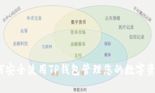 如何安全使用TP钱包管理您的数字资产？