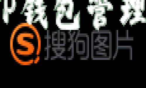 如何安全使用TP钱包管理您的数字资产？