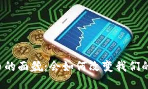 未来数字货币的面貌：会如何改变我们的生活与经济？