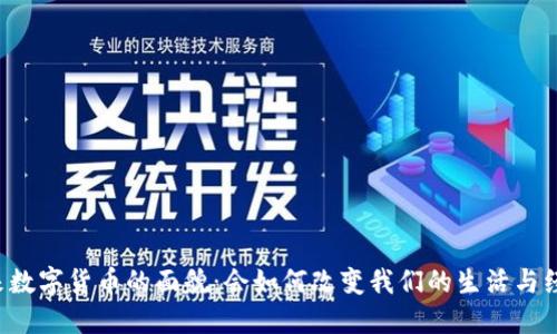未来数字货币的面貌：会如何改变我们的生活与经济？