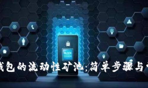 如何添加TP钱包的流动性矿池：简单步骤与常见问题解答