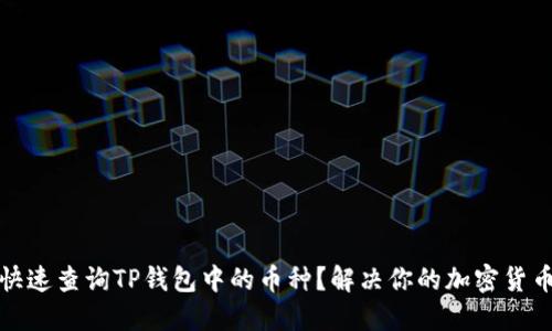 如何快速查询TP钱包中的币种？解决你的加密货币疑惑