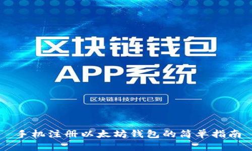 手机注册以太坊钱包的简单指南