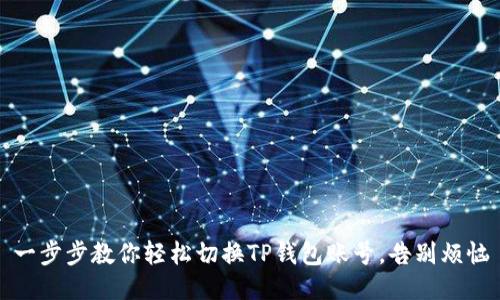 一步步教你轻松切换TP钱包账号，告别烦恼