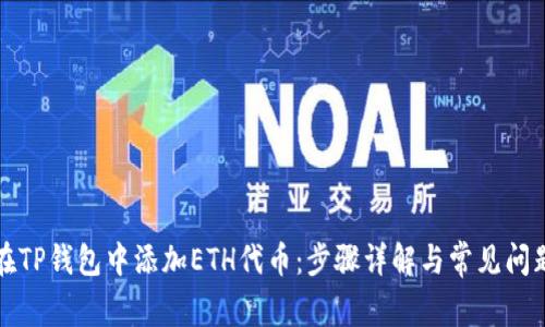 如何在TP钱包中添加ETH代币：步骤详解与常见问题解答