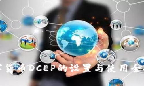 数字货币DCEP的设置与使用全指南