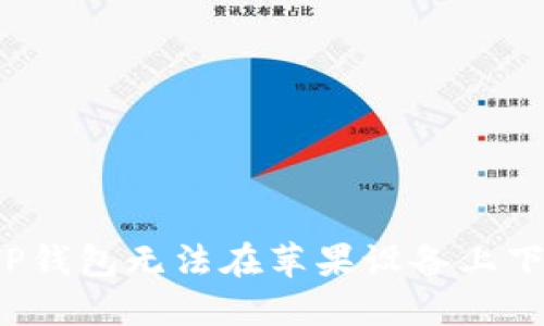 如何解决TP钱包无法在苹果设备上下载的问题？