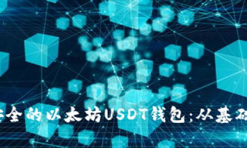 如何开发高效、安全的以太坊USDT钱包：从基础到实战全面解析
