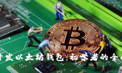 如何开发以太坊钱包：初学者的全面指南