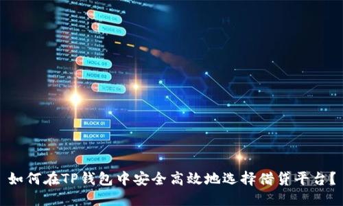 如何在TP钱包中安全高效地选择借贷平台？