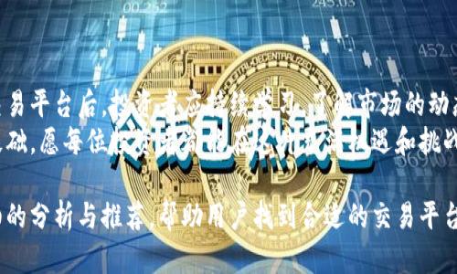 全国数字货币网站查询：发现靠谱平台，保障投资安全

数字货币, 查询平台, 投资, 安全/guanjianci

引言：数字货币的崛起与引导
近年来，数字货币的迅猛发展改变了传统金融的面貌，吸引了越来越多的投资者。然而，随之而来的问题是，市场上充斥着各种虚假平台和欺诈行为。如何找到可靠的数字货币网站进行交易，保障自己的投资安全，成为了每个投资者亟待解决的痛点。

第一部分：什么是数字货币？
数字货币，又称虚拟货币，是一种存在于电子形式中的货币。与传统货币相比，数字货币通常不依赖于中央银行的发行，而是由加密技术维护其安全性和交易的匿名性。比特币、以太坊等知名数字货币都属于这一类型。
数字货币的出现为全球交易提供了新的可能性，同时也带来了新的风险。在投资前，有必要了解数字货币的基本概念与特点，才能更有效地制定投资策略。

第二部分：选择靠谱的数字货币平台
在选择数字货币交易平台时，投资者需要考虑多个因素，以确保资金的安全性和交易的顺畅性。以下是几个关键的选平台标准：
ul
    listrong平台的合法性/strong：选择持有官方许可和合规的加密货币交易所，确保合法性和平台的运营稳定。/li
    listrong安全性/strong：查阅平台的安全记录，了解是否曾经遭受过黑客攻击，以及其采取的安全措施。/li
    listrong用户评价/strong：通过社交媒体、论坛等渠道了解其他用户的真实评价，避免踩雷。/li
    listrong费用透明/strong：仔细阅读平台的费率政策，避免隐藏费用影响收益。/li
/ul

第三部分：国内数字货币交易网站推荐
以下是一些较为知名的国内数字货币交易平台，供投资者参考：

h41. 火币网/h4
成立于2013年，是全球最大的数字货币交易平台之一，提供多种数字资产交易，对用户友好的操作界面和丰富的交易对，吸引了大量投资者。

h42. 币安/h4
自2017年成立以来，迅速崛起成为全球交易量最大的数字货币交易平台，支持多种法币充值，并且提供交易所内的杠杆交易与合约交易。

h43. OKEx/h4
成立于2017年，提供多种交易服务，包括现货交易、期货交易和永续合约，用户口碑良好。

h44. 玄链网/h4
作为一站式数字资产管理平台，提供全面的数字货币交易和资产管理服务，致力于为用户创造更安全便捷的投资体验。

第四部分：如何安全交易数字货币
即使选择了靠谱的平台，投资者在实际交易中仍需保持警惕，注意以下几点：
ul
    listrong开启二次验证/strong：强烈建议在交易所账户上开启二次验证，增加账户安全性。/li
    listrong小额投资先行/strong：对于新手投资者，可以从小额交易开始，逐步摸索市场规则。/li
    listrong保持警惕/strong：对时刻关注市场动态与相关信息，避免被虚假宣传吸引。/li
/ul

第五部分：投资数字货币的常见问题
不少投资者在进入数字货币领域后常常会遇到一些问题，以下是比较常见的几个问题及解决方案：

h41. 如何判断数字货币的价值？/h4
投资者需关注市场供需关系、技术背景、项目团队、社区活跃度等多方面因素，综合评估数字货币的潜在价值。

h42. 有哪些投资策略推荐？/h4
在数字货币市场，投资者可以选择短线、波段或中长线等不同策略。然而，选择合适的策略需结合自身风险承受能力与市场趋势。

h43. 遇到问题怎么办？/h4
在交易过程中遇到问题时，首先要冷静处理。及时与平台客服沟通，获取专业的帮助，同时可查阅社区和专业网站的相关信息。

第六部分：数字货币的未来趋势
随着越来越多的人对数字货币的关注，市场生态也在不断变化。未来，数字货币可能会朝着以下几个方向发展：
ul
    listrong合法化进程加速/strong：许多国家开始探索数字货币的法律监管框架，未来数字货币市场或将更加规范。/li
    listrong区块链技术不断演进/strong：作为数字货币的基础技术，区块链有望在更多领域获得应用，推动数字货币的普及。/li
    listrong更多创新金融产品的出现/strong：随着数字货币市场的成熟，各类金融衍生产品将会不断涌现，丰富投资选择。/li
/ul

结语：投资数字货币的智慧与耐心
投资数字货币并非短期行为，更需要投资者具备理性的思维和长远的规划。在选择并注册数字货币交易平台后，投资者应持续学习，了解市场的动态，并结合自身的经济状况与风险承受能力，做出明智的投资决策。
无论是参与数字货币的投资，还是了解行业的最新动态，建立安全可靠的交易环境才是投资之路的基础。愿每位投资者都能在这片充满机遇和挑战的市场中，找到属于自己的成功之路。 

这篇文章的内容围绕如何查询和选择全国数字货币交易网站展开，充分考虑了用户痛点，并通过详细的分析与推荐，帮助用户找到合适的交易平台，同时保障投资安全。