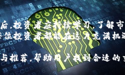 全国数字货币网站查询：发现靠谱平台，保障投资安全

数字货币, 查询平台, 投资, 安全/guanjianci

引言：数字货币的崛起与引导
近年来，数字货币的迅猛发展改变了传统金融的面貌，吸引了越来越多的投资者。然而，随之而来的问题是，市场上充斥着各种虚假平台和欺诈行为。如何找到可靠的数字货币网站进行交易，保障自己的投资安全，成为了每个投资者亟待解决的痛点。

第一部分：什么是数字货币？
数字货币，又称虚拟货币，是一种存在于电子形式中的货币。与传统货币相比，数字货币通常不依赖于中央银行的发行，而是由加密技术维护其安全性和交易的匿名性。比特币、以太坊等知名数字货币都属于这一类型。
数字货币的出现为全球交易提供了新的可能性，同时也带来了新的风险。在投资前，有必要了解数字货币的基本概念与特点，才能更有效地制定投资策略。

第二部分：选择靠谱的数字货币平台
在选择数字货币交易平台时，投资者需要考虑多个因素，以确保资金的安全性和交易的顺畅性。以下是几个关键的选平台标准：
ul
    listrong平台的合法性/strong：选择持有官方许可和合规的加密货币交易所，确保合法性和平台的运营稳定。/li
    listrong安全性/strong：查阅平台的安全记录，了解是否曾经遭受过黑客攻击，以及其采取的安全措施。/li
    listrong用户评价/strong：通过社交媒体、论坛等渠道了解其他用户的真实评价，避免踩雷。/li
    listrong费用透明/strong：仔细阅读平台的费率政策，避免隐藏费用影响收益。/li
/ul

第三部分：国内数字货币交易网站推荐
以下是一些较为知名的国内数字货币交易平台，供投资者参考：

h41. 火币网/h4
成立于2013年，是全球最大的数字货币交易平台之一，提供多种数字资产交易，对用户友好的操作界面和丰富的交易对，吸引了大量投资者。

h42. 币安/h4
自2017年成立以来，迅速崛起成为全球交易量最大的数字货币交易平台，支持多种法币充值，并且提供交易所内的杠杆交易与合约交易。

h43. OKEx/h4
成立于2017年，提供多种交易服务，包括现货交易、期货交易和永续合约，用户口碑良好。

h44. 玄链网/h4
作为一站式数字资产管理平台，提供全面的数字货币交易和资产管理服务，致力于为用户创造更安全便捷的投资体验。

第四部分：如何安全交易数字货币
即使选择了靠谱的平台，投资者在实际交易中仍需保持警惕，注意以下几点：
ul
    listrong开启二次验证/strong：强烈建议在交易所账户上开启二次验证，增加账户安全性。/li
    listrong小额投资先行/strong：对于新手投资者，可以从小额交易开始，逐步摸索市场规则。/li
    listrong保持警惕/strong：对时刻关注市场动态与相关信息，避免被虚假宣传吸引。/li
/ul

第五部分：投资数字货币的常见问题
不少投资者在进入数字货币领域后常常会遇到一些问题，以下是比较常见的几个问题及解决方案：

h41. 如何判断数字货币的价值？/h4
投资者需关注市场供需关系、技术背景、项目团队、社区活跃度等多方面因素，综合评估数字货币的潜在价值。

h42. 有哪些投资策略推荐？/h4
在数字货币市场，投资者可以选择短线、波段或中长线等不同策略。然而，选择合适的策略需结合自身风险承受能力与市场趋势。

h43. 遇到问题怎么办？/h4
在交易过程中遇到问题时，首先要冷静处理。及时与平台客服沟通，获取专业的帮助，同时可查阅社区和专业网站的相关信息。

第六部分：数字货币的未来趋势
随着越来越多的人对数字货币的关注，市场生态也在不断变化。未来，数字货币可能会朝着以下几个方向发展：
ul
    listrong合法化进程加速/strong：许多国家开始探索数字货币的法律监管框架，未来数字货币市场或将更加规范。/li
    listrong区块链技术不断演进/strong：作为数字货币的基础技术，区块链有望在更多领域获得应用，推动数字货币的普及。/li
    listrong更多创新金融产品的出现/strong：随着数字货币市场的成熟，各类金融衍生产品将会不断涌现，丰富投资选择。/li
/ul

结语：投资数字货币的智慧与耐心
投资数字货币并非短期行为，更需要投资者具备理性的思维和长远的规划。在选择并注册数字货币交易平台后，投资者应持续学习，了解市场的动态，并结合自身的经济状况与风险承受能力，做出明智的投资决策。
无论是参与数字货币的投资，还是了解行业的最新动态，建立安全可靠的交易环境才是投资之路的基础。愿每位投资者都能在这片充满机遇和挑战的市场中，找到属于自己的成功之路。 

这篇文章的内容围绕如何查询和选择全国数字货币交易网站展开，充分考虑了用户痛点，并通过详细的分析与推荐，帮助用户找到合适的交易平台，同时保障投资安全。