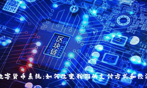 央行数字货币系统：如何改变我们的支付方式和经济未来