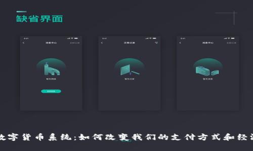 央行数字货币系统：如何改变我们的支付方式和经济未来