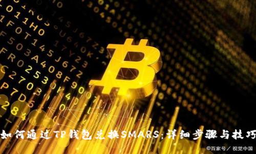 如何通过TP钱包兑换SMARS：详细步骤与技巧