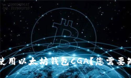 如何安全使用以太坊钱包CGA？您需要知道的指南
