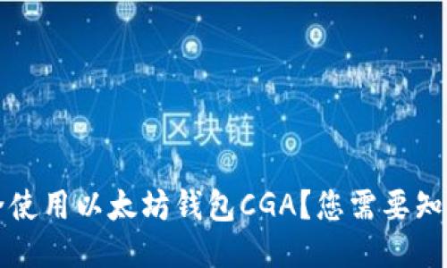如何安全使用以太坊钱包CGA？您需要知道的指南