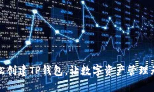 轻松创建TP钱包，让数字资产管理无忧