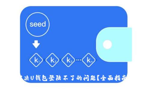 如何解决U钱包登陆不了的问题？全面指南与技巧
