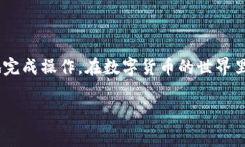 要将TP钱包中的资产导入IM钱包，通常需要遵循一些简单的步骤。以下是一个能帮助你理解这个过程的指南：

### 如何导入TP钱包到IM钱包

#### 步骤一：备份TP钱包私钥或助记词
首先，你需要备份你的TP钱包中的私钥或助记词。进入TP钱包，找到你的钱包设置，通常在这里可以找到“导出私钥”或“导出助记词”的选项。在进行导出时，请确保在安全的环境中操作，以防被他人窃取。

#### 步骤二：下载并设置IM钱包
如果你尚未安装IM钱包，可以在手机应用商店或官方网站下载并安装。安装完成后，打开IM钱包并选择“创建新钱包”或“导入钱包”。

#### 步骤三：导入私钥或助记词
在IM钱包中选择“导入钱包”，你会被要求输入你的私钥或助记词。将从TP钱包中备份的私钥或助记词粘贴到指定的输入框中，然后按照提示继续操作。至此，TP钱包的资产就会出现在IM钱包中。

#### 步骤四：确认导入完成
资产导入完成后，查看IM钱包中的余额，以确保所有资产均已成功转移。如果有任何问题，可以尝试重新导入或联系客服支持以获取帮助。

### 需要注意的事项
- **确保安全性**：在进行任何密钥或助记词的导入操作时，要确保你在一个安全的环境中，避免被窃取。
- **小金额测试**：如果你是第一次进行导入操作，建议首先导入少量资产进行测试，以确保操作的正确性和顺利性。
- **更新钱包**：确保你的IM钱包是最新版本，以避免潜在的安全漏洞和操作错误。

### 总结
将TP钱包导入IM钱包是一个相对简单的过程，只要遵循以上步骤，你就能安全顺利地完成操作。在数字货币的世界里，安全总是第一位的，因此请务必留心个人信息的保护。

如果你有更多关于如何操作的具体问题，欢迎继续提问！