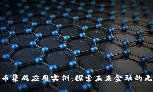 数字货币集成应用实例：探索未来金融的无缝连接