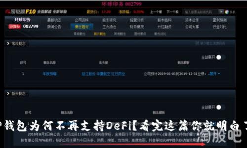 TP钱包为何不再支持DeFi？看完这篇你就明白了！
