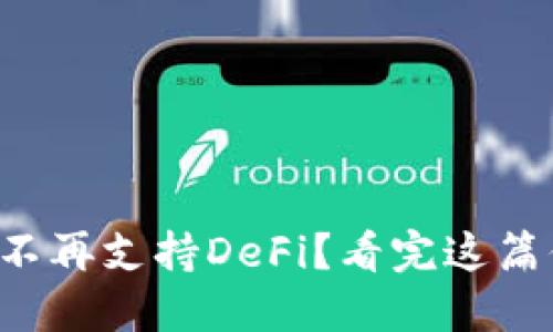TP钱包为何不再支持DeFi？看完这篇你就明白了！