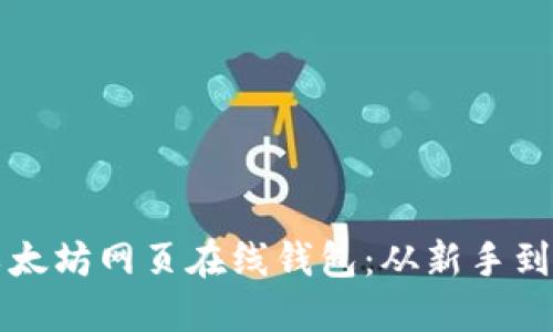 如何安全使用以太坊网页在线钱包：从新手到老手的全面指南