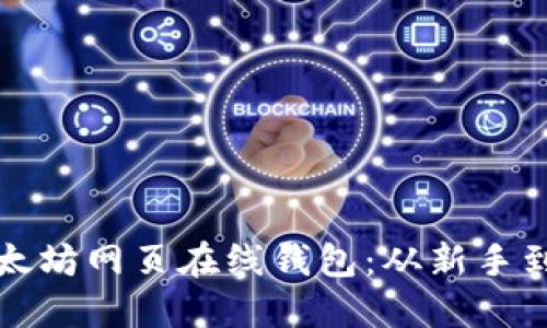 如何安全使用以太坊网页在线钱包：从新手到老手的全面指南