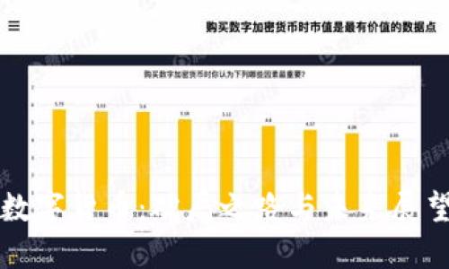 数字货币：破局之路与未来展望