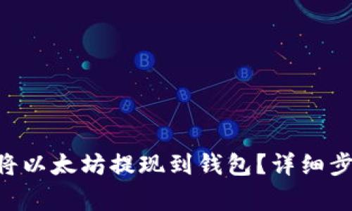 如何使用PHP将以太坊提现到钱包？详细步骤与注意事项