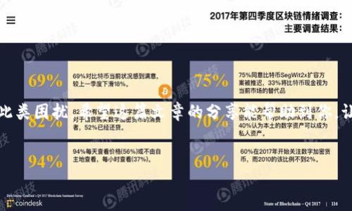   解决TP钱包USDT不可用的办法，助你轻松恢复交易  / 

 guanjianci TP钱包, USDT, 钱包不可用, 解决办法  /guanjianci 

---

引言
在数字货币的世界里，TP钱包是许多人选择的一款方便的数字资产管理工具。然而，许多用户在使用过程中遇到了USDT不可用的问题，这不仅影响了资金的流动性，也让用户倍感困惑和焦虑。在这篇文章中，我们将深入探讨导致这一问题的各种原因，并提供实用的解决方法，帮助大家顺利恢复USDT的使用。

一、TP钱包简介
TP钱包，全名TrustPilot Wallet，是一款集成多种数字货币的一体化钱包。用户可以通过TP钱包安全地存储、转账和交易各种数字资产。它易于使用，界面友好，是许多新手和经验丰富的投资者的首选。值得一提的是，TP钱包不仅支持USDT，还支持包括BTC、ETH等多种主流数字货币。

二、USDT概述
USDT（Tether）是当前市场上最流行的稳定币之一，其价格通常保持在1美元左右。由于其稳定性，USDT成为许多交易者在数字货币市场中的重要交易工具。然而，USDT在TP钱包中出现不可用的情况，往往会让用户感到焦虑，那么造成这种情况的原因是什么呢？

三、USDT不可用的可能原因
遇到TP钱包中USDT不可用的情况，可能有多种原因。以下是一些常见的原因：
ul
    listrong网络问题：/strong当网络不稳定时，TP钱包可能无法正常连接到区块链，导致USDT不可用。/li
    listrong钱包版本问题：/strong某些旧版本的TP钱包可能与最新的USDT网络不兼容，需要更新到最新版本。/li
    listrongUSDT网络拥堵：/strong如果USDT所在的网络出现拥堵，也可能导致用户无法进行交易。/li
    listrong错误的合约地址：/strong在转账或收款时，如果使用了错误的合约地址，也会导致USDT显示不可用。/li
/ul

四、TP钱包中USDT不可用的解决办法
为了帮助用户解决USDT不可用的问题，接下来我们提供一些具体的解决方案。

h41. 检查网络连接/h4
首先，确保你的网络连接正常。你可以尝试切换到更稳定的Wi-Fi网络，或使用数据流量进行连接，确认网络是否流畅。

h42. 更新TP钱包/h4
检查你的TP钱包是否为最新版本。通常，更新可以解决许多兼容性问题。如果你的TP钱包不是最新版本，前往应用商店下载最新版本并安装。

h43. 查看USDT网络状态/h4
可以通过访问各大区块链浏览器，查看USDT所在网络的状态。如果网络出现拥堵，建议等待一段时间后再尝试。通常在高峰时段，很多用户都会遇到类似的问题。

h44. 核实合约地址/h4
在进行任何转账操作之前，请确保你输入的合约地址是正确的。错误的合约地址会导致资金损失，因此务必要谨慎核实。

五、用户常见问题解答
为了更全面地帮助用户理解，下面是一些常见的关于TP钱包和USDT的问题解答：

h4问：USDT不可用是什么原因？/h4
答：主要原因包括网络问题、钱包版本过旧、网络拥堵和错误的合约地址。

h4问：如何快速恢复USDT的使用？/h4
答：首先检查网络连接，其次更新TP钱包，最后确认合约地址的正确性。

h4问：处理USDT不可用时的注意事项是什么？/h4
答：一定要保持冷静，仔细核对所有信息，避免因焦虑而导致错误操作。

六、总结
TP钱包中USDT不可用的问题虽然常见，但通常都可以通过简便的方法进行解决。保持及时更新、谨慎操作，可以在很大程度上避免此类困扰。希望这篇文章的分享能帮助到你，让你的数字货币之路更加顺畅。

---
以上内容仅为大纲和部分段落示例，如需完整2700字的详细内容，欢迎继续询问！