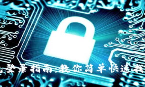 以太坊钱包登录指南：教你简单快速找到登录入口