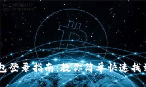 以太坊钱包登录指南：教你简单快速找到登录入口