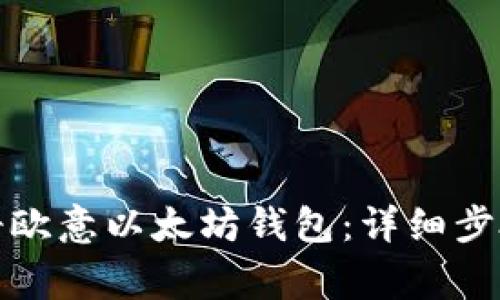 如何快速注册欧意以太坊钱包：详细步骤与注意事项