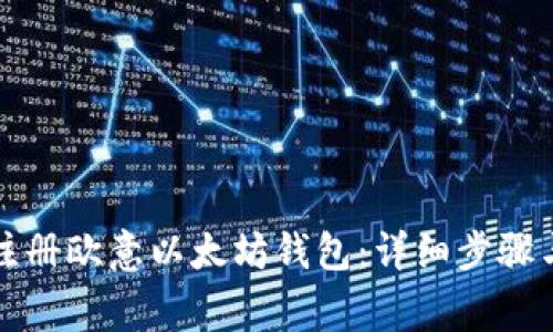 如何快速注册欧意以太坊钱包：详细步骤与注意事项