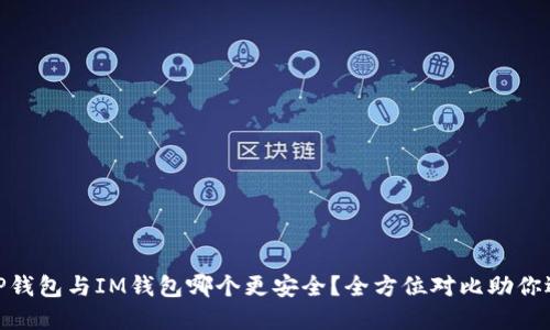 : TP钱包与IM钱包哪个更安全？全方位对比助你选择