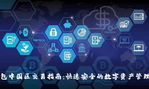 TP钱包中国区交易指南：快速安全的数字资产管理方式