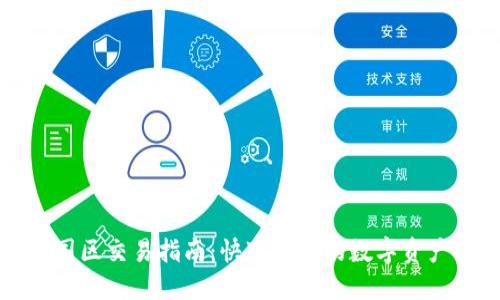 TP钱包中国区交易指南：快速安全的数字资产管理方式