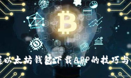 快速掌握以太坊钱包下载APP的技巧与安全指南